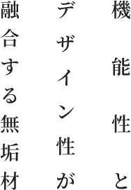 機能性とデザイン性が融合する無垢材