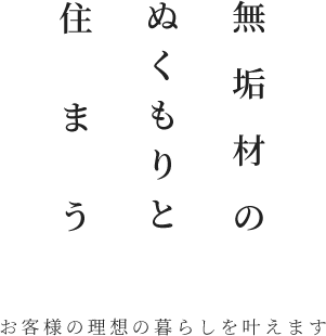 無垢材のぬくもりと住まう